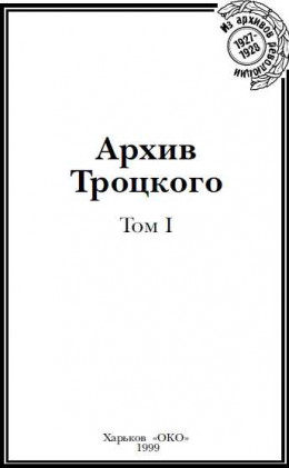 Архив Троцкого (Том 1)