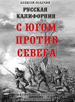 Русская Калифорния. С Югом против Севера