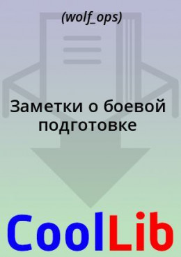 Заметки о боевой подготовке