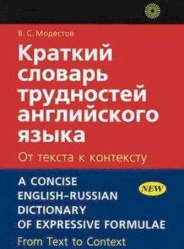 Краткий словарь трудностей английского языка