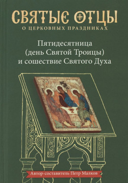 Пятидесятница (день Святой Троицы) и сошествие Святого Духа. Антология святоотеческих проповедей