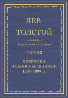 ПСС. Том 53. Дневники и записные книжки, 1895-1899 гг.