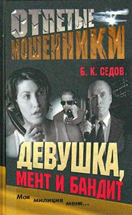 Девушка, мент и бандит