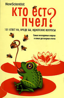 Кто ест пчел? 101 ответ на, вроде бы, идиотские вопросы