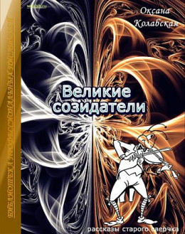 Великие созидатели