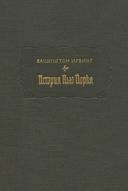 История Нью-Йорка