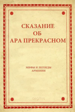 Сказание об Ара прекрасном