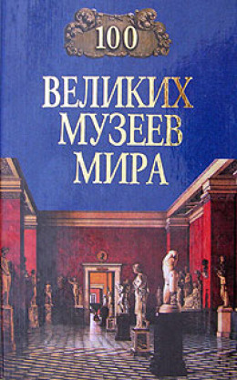 100 великих музеев мира