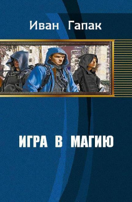 Игра в магию (СИ)