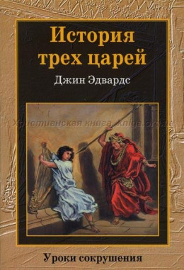 История трех царей