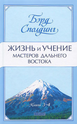 Жизнь и учение Мастеров Дальнего Востока. Книги 3-4