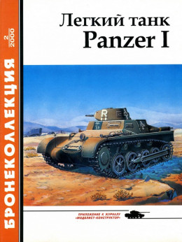 Лёгкий танк Panzer I