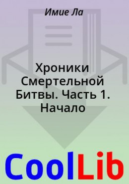 Хроники Смертельной Битвы. Часть 1. Начало