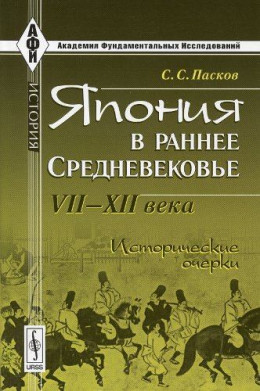 Япония в раннее Средневековье VII-XII века. Исторические очерки