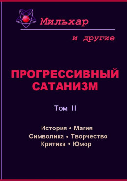 Прогрессивный сатанизм. Том 2