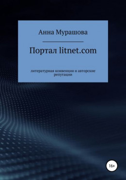 Портал litnet.com: литературная конвенция и авторские репутации