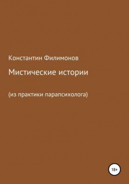 Мистические истории (из практики парапсихолога)