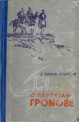 Повесть о партизане Громове