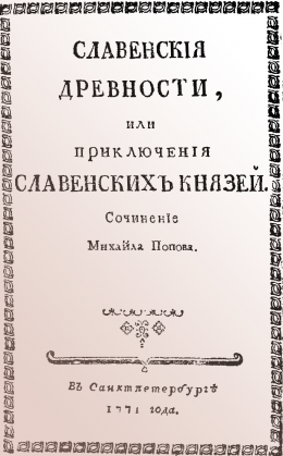 Cлавенские древности, или приключения славенских князей.