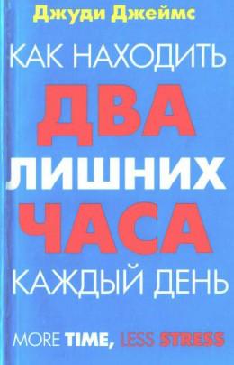 Как находить два лишних часа каждый день