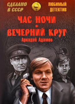 Час ночи. Вечерний круг