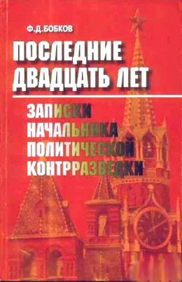 Последние двадцать лет: Записки начальника политической контрразведки