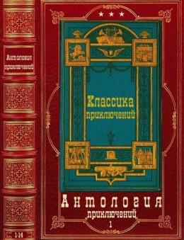 Антология приключений-1. Компиляция. Книги 1-14