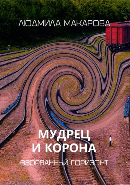 Мудрец и корона