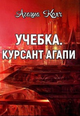 Учебка. Курсант Агапи (СИ)