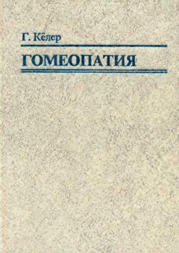 Гомеопатия. Часть I. Основные положения гомеопатии