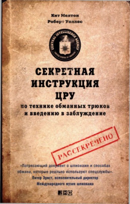  Секретная инструкция ЦРУ по технике обманных трюков и введению в заблуждение 