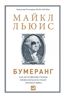 Бумеранг: Как из развитой страны превратиться в страну третьего мира