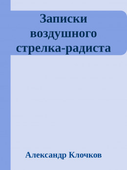 Записки воздушного стрелка-радиста