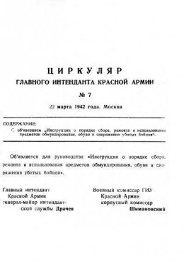 Инструкция о порядке сбора, ремонта и использования предметов обмундирования, обуви и снаряжения убитых бойцов