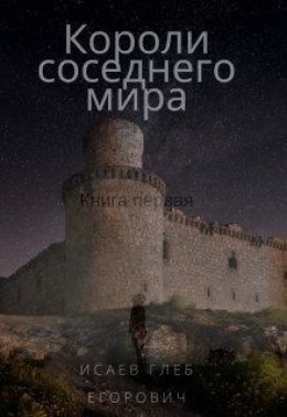 Короли соседнего мира (СИ)