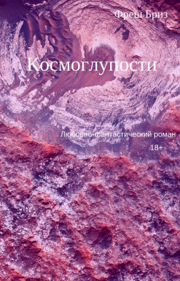 Космоглупости (самиздат)