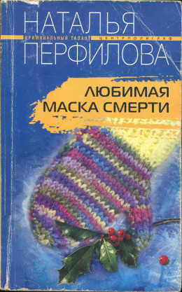 Любимая маска смерти