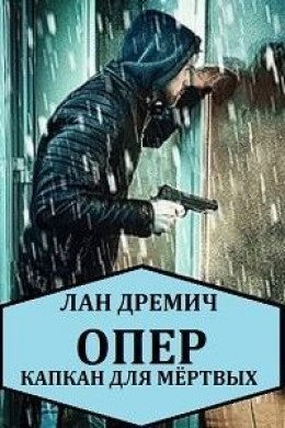 Опер. Капкан для мёртвых (СИ)