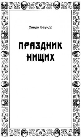 Праздник нищих