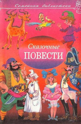 Сказочные повести. Выпуск девятый