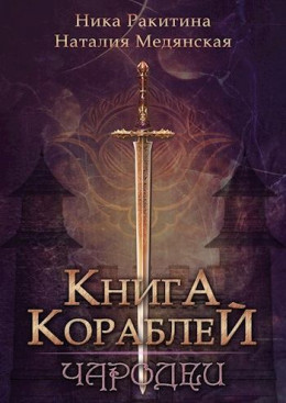 Книга Кораблей. Чародеи [СИ]