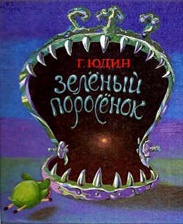 Зелёный поросёнок