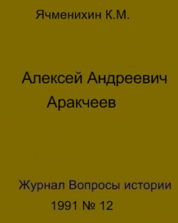 Алексей Андреевич Аракчеев