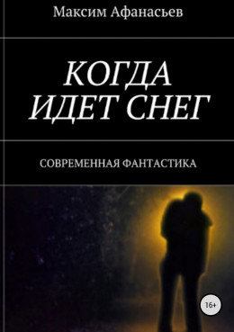 Когда идет снег [СИ]