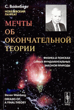 Мечты об окончательной теории: Физика в поисках самых фундаментальных законов природы