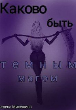 Каково быть темным магом (СИ)