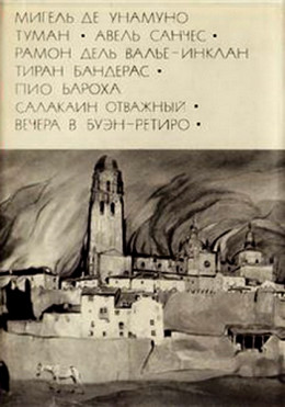 Мигель де Унамуно. Туман. Авель Санчес_Валье-Инклан Р. Тиран Бандерас_Бароха П. Салакаин Отважный. Вечера в Буэн-Ретиро