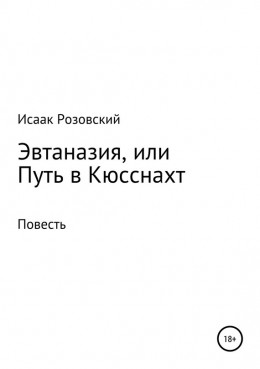 Эвтаназия, или Путь в Кюсснахт