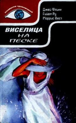 Виселица на песке