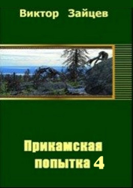 Прикамская попытка - 4 (СИ)